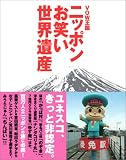VOW王国 ニッポンお笑い世界遺産