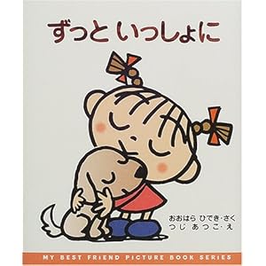 �����Ƃ�������� (MY BEST FRIEND PICTURE BOOK SERIES)
