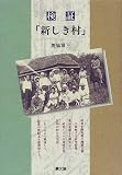 検証「新しき村」