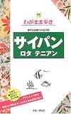サイパン ロタ テニアン  海外自由旅行の道具箱 (ブルーガイド わがまま歩き (15))