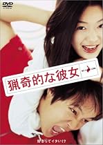 猟奇的な彼女 [DVD]