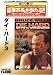 DVD�u�_�C�E�n�[�h3 [�x�X�g�q�b�g50] [DVD]�v
