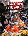図説 世界100の市場を歩く (ふくろうの本/世界の文化)
