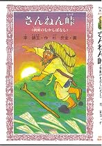 さんねん峠―朝鮮のむかしばなし (フォア文庫)