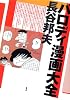 パロディ漫画大全