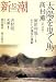 新潮社 新潮 2006年 10月号 [雑誌]