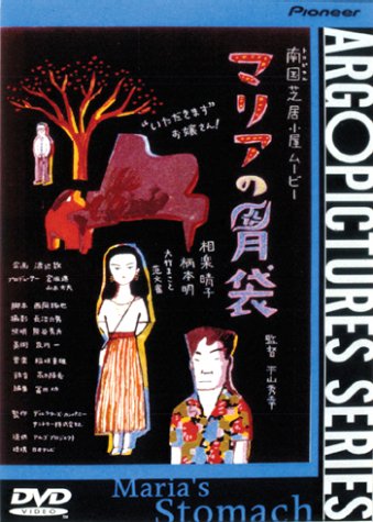 マリアの胃袋 [DVD]