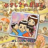 やさしさのまほう (PHPにこにこえほん)