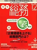 月刊総務 2008年 12月号 [雑誌]