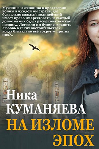 На изломе эпох (Russian Edition)