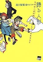 踊る人形 名探偵三途川理とゴーレムのEは真実のE