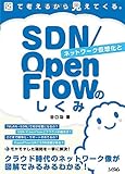 図で考えるから見えてくる。ネットワーク仮想化とSDN/OpenFlowのしくみ