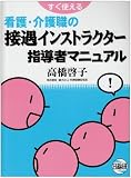 すぐ使える看護・介護職の接遇インストラクター指導者マニュアル