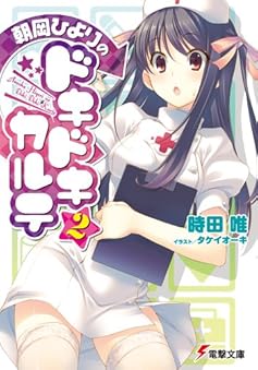 朝岡ひよりのドキドキカルテ2 (電撃文庫)
