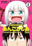 言ったでしょ！あんごるもあちゃん(1)(ドラゴンコミックスエイジ)