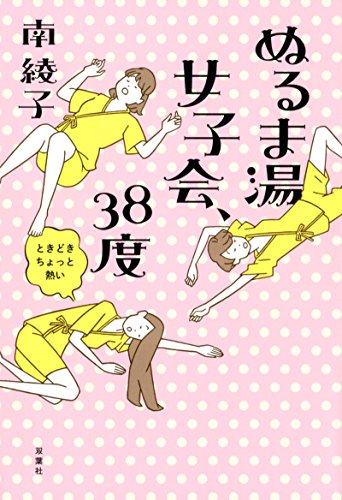 ぬるま湯女子会、38度(ときどきちょっと熱い)