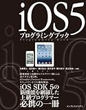 iOS5プログラミングブック