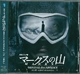 連続ドラマW「マークスの山」オリジナルサウンドトラック