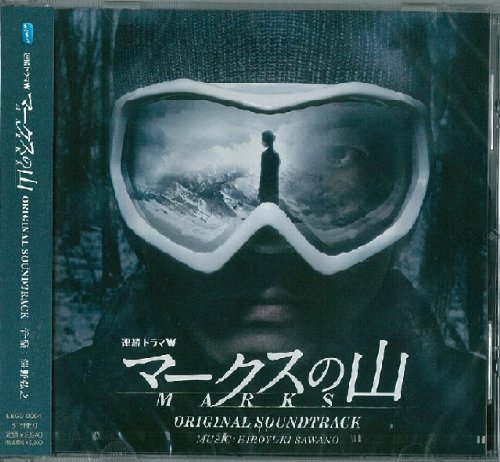 連続ドラマW「マークスの山」オリジナルサウンドトラック 澤野弘之