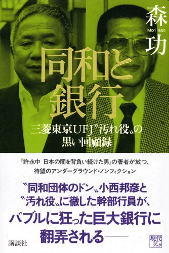 同和と銀行 三菱東京UFJ“汚れ役”の黒い回顧録 (現代プレミアブック)