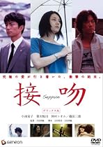 接吻 デラックス版 [DVD]