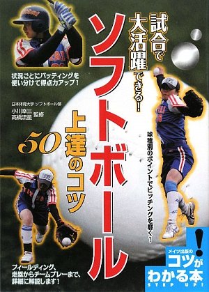 試合で大活躍できる!ソフトボール上達のコツ50 (コツがわかる本!)