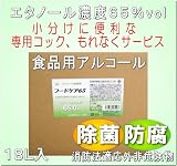業務用 食品アルコール「フードケア65」 食品表面や浸透にも使える 18L箱 専用コック付 食品添加物規格