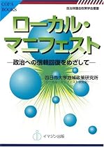 ローカル・マニフェスト―政治への信頼回復をめざして― [自治体議会政策学会叢書/Copa Books] (COPABOOKS自治体議会政策学会叢書)