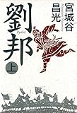 書評 劉邦（上） by 源さん