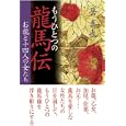 もうひとつの龍馬伝<br>岳 真也著 <br>産経新聞出版<br>1680円<br>ISBN:9784819111171