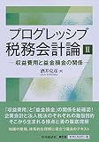 プログレッシブ税務会計論II―収益費用と益金損金の関係―