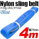 iimono117　強度・耐荷・耐久・本格仕様！！ナイロンスリング ベルトスリング 全長4m　ベルト幅75mm 耐荷 重2000kg (ブルー)