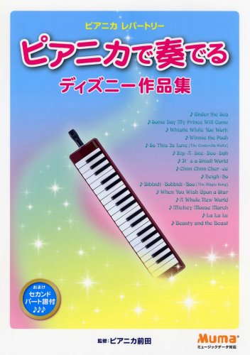 ピアニカレパートリー ピアニカで奏でる ディズニー作品集 監修:ピアニカ前田 おまけ:セカンドパート譜付