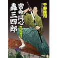 密命同心轟三四郎<br>千野 隆司著 <br>コスミック出版<br>660円<br>ISBN:9784774723891