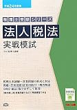 法人税法実戦模試〈平成24年度版〉 (税理士受験シリーズ)