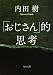 「おじさん」的思考 (角川文庫)