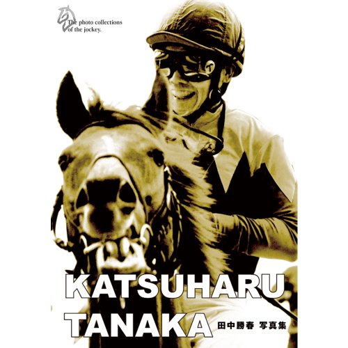 ジョッキー　田中勝春　写真集 (競馬騎手写真集)