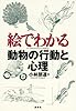 絵でわかる動物の行動と心理 (KS絵でわかるシリーズ)