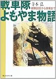 書評 戦車隊よもやま物語―部隊創設から実戦まで by mothra-flight