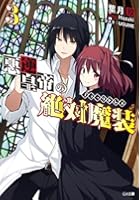 悪逆皇帝の絶対魔装（ブラックドレス） 3