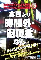 本日より「時間外・退職金」なし (光文社ペーパーバックス)