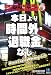 本日より「時間外・退職金」なし―日本マクドナルドに見るサラリーマン社会の崩壊 (Kobunsha Paperbacks 101)