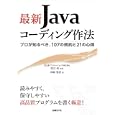 最新Ｊａｖａコーディング作法<br>森崎 雅稔著　 渡辺 純監修　 <br>2310円<br>ISBN:9784822296070　