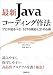 最新Javaコーディング作法　　プロが知るべき、107の規約と21の心得