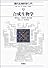 合成生物学 (現代生物科学入門 第9巻)