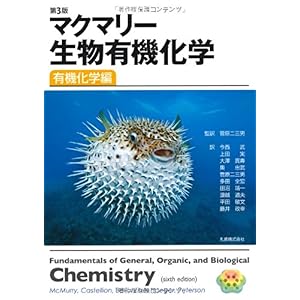 【クリックで詳細表示】第3版 マクマリー 生物有機化学 有機化学編 [単行本(ソフトカバー)]