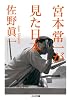 宮本常一が見た日本 (ちくま文庫)
