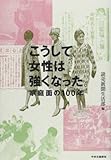 書評 こうして女性は強くなった。 - 家庭面の100年 by Tetsu Okamoto