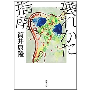 壊れかた指南 (文春文庫)