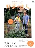 野菜の達人 1 (エイムック 1574)